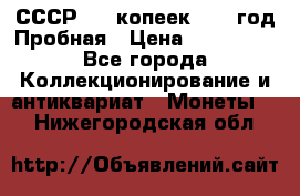 СССР. 20 копеек 1961 год Пробная › Цена ­ 280 000 - Все города Коллекционирование и антиквариат » Монеты   . Нижегородская обл.